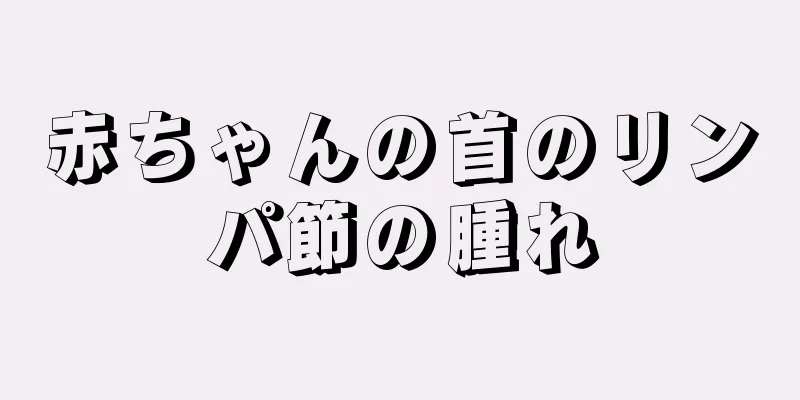 赤ちゃんの首のリンパ節の腫れ