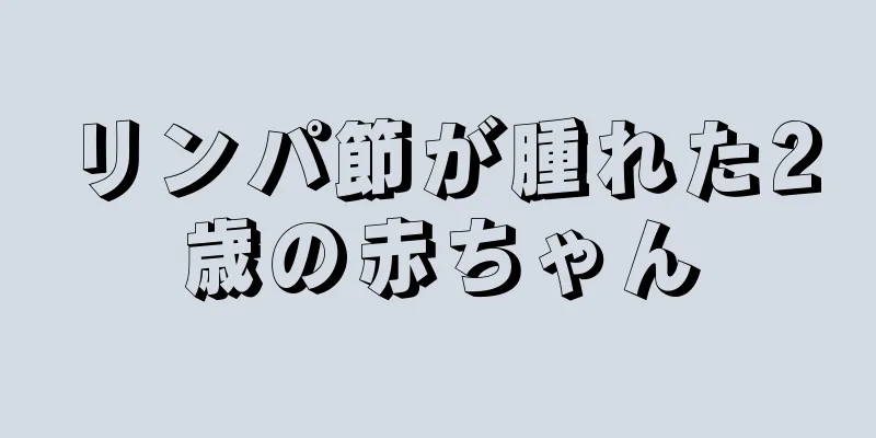 リンパ節が腫れた2歳の赤ちゃん