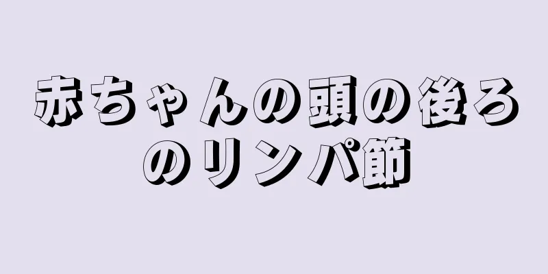 赤ちゃんの頭の後ろのリンパ節