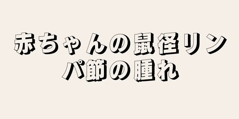 赤ちゃんの鼠径リンパ節の腫れ