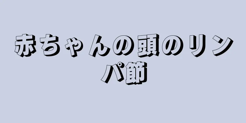 赤ちゃんの頭のリンパ節