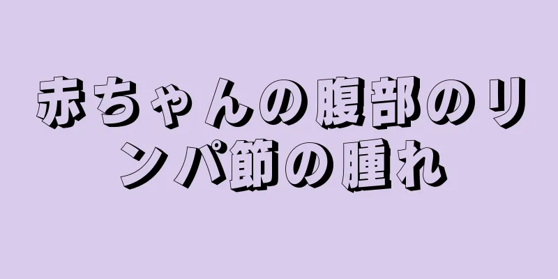 赤ちゃんの腹部のリンパ節の腫れ