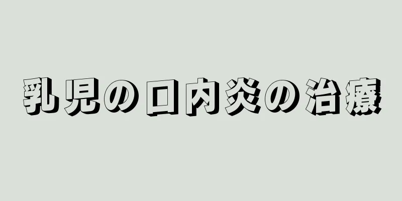 乳児の口内炎の治療
