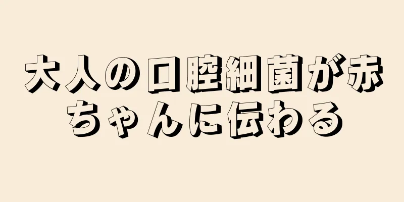 大人の口腔細菌が赤ちゃんに伝わる