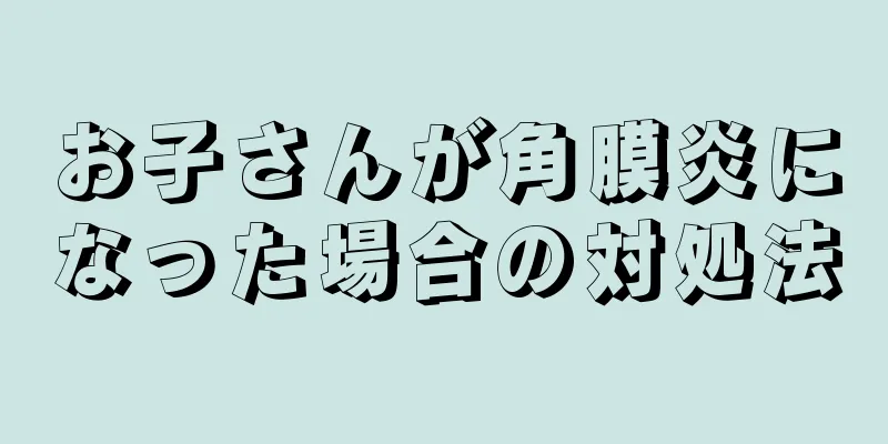お子さんが角膜炎になった場合の対処法