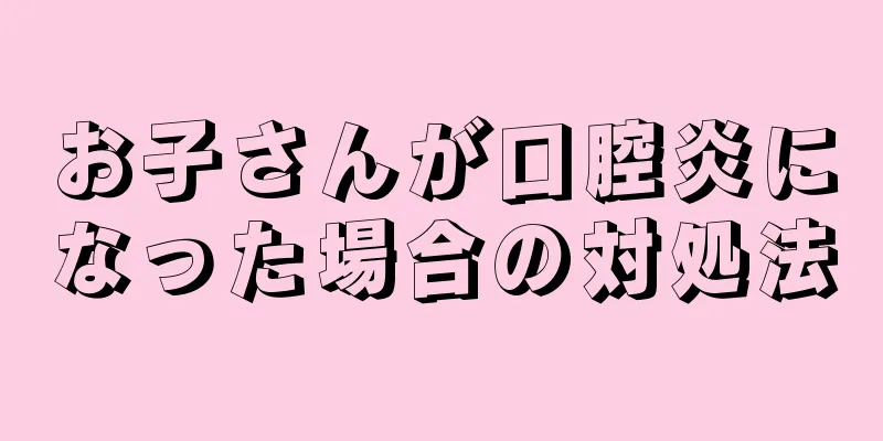 お子さんが口腔炎になった場合の対処法