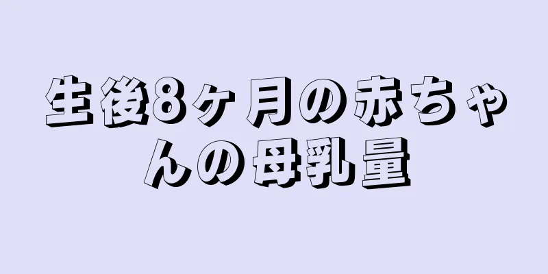 生後8ヶ月の赤ちゃんの母乳量