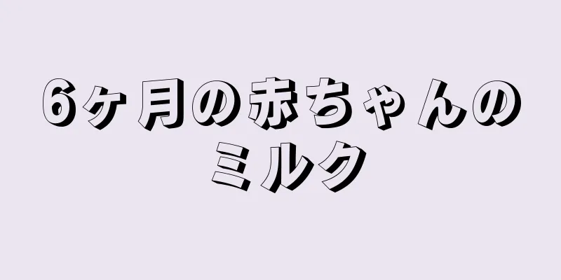 6ヶ月の赤ちゃんのミルク