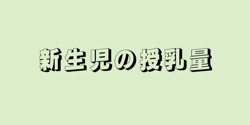 新生児の授乳量