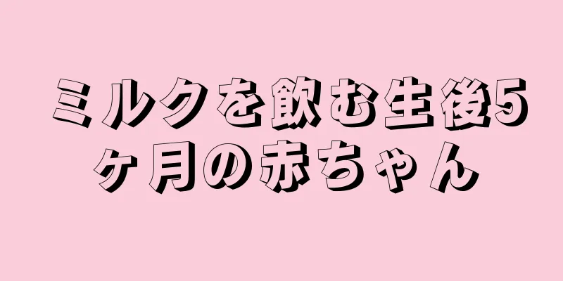 ミルクを飲む生後5ヶ月の赤ちゃん