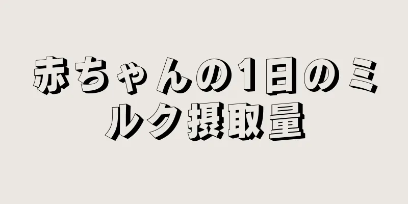 赤ちゃんの1日のミルク摂取量