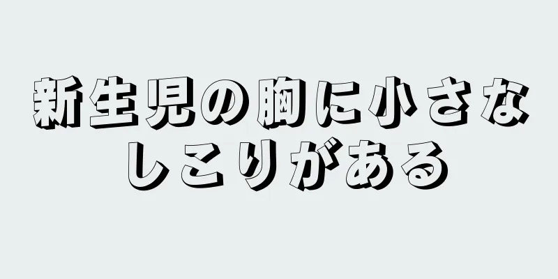 新生児の胸に小さなしこりがある