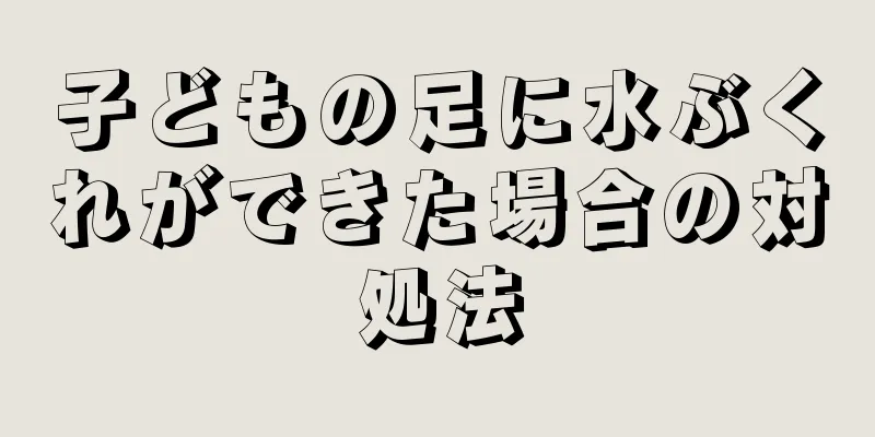 子どもの足に水ぶくれができた場合の対処法