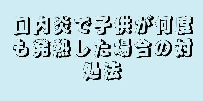 口内炎で子供が何度も発熱した場合の対処法