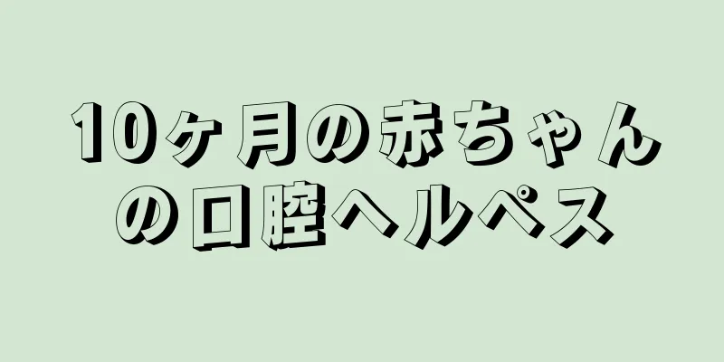 10ヶ月の赤ちゃんの口腔ヘルペス