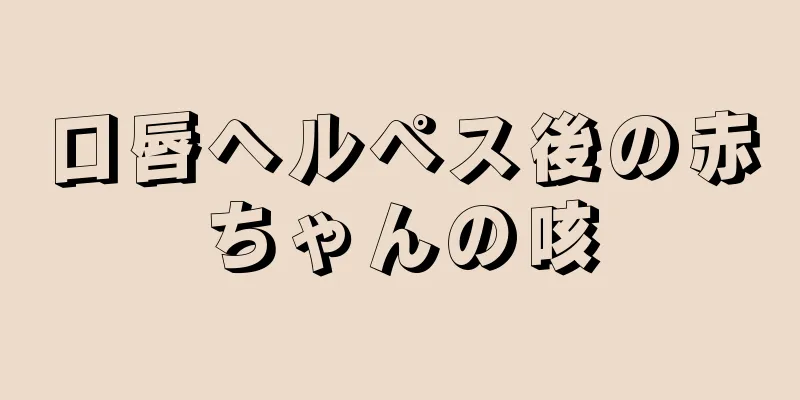 口唇ヘルペス後の赤ちゃんの咳