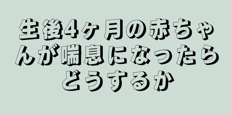 生後4ヶ月の赤ちゃんが喘息になったらどうするか