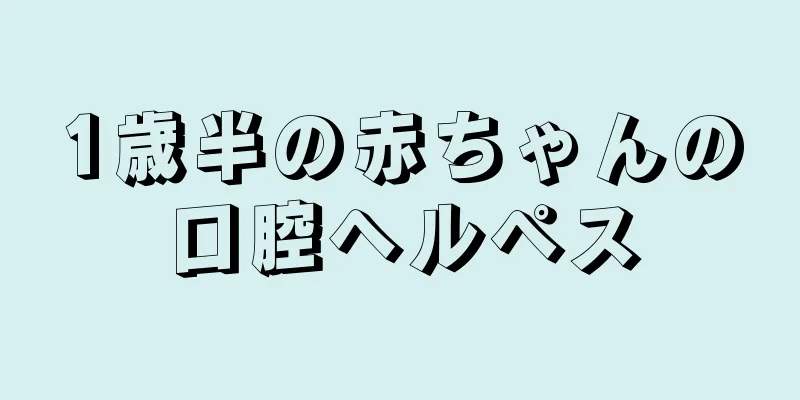 1歳半の赤ちゃんの口腔ヘルペス