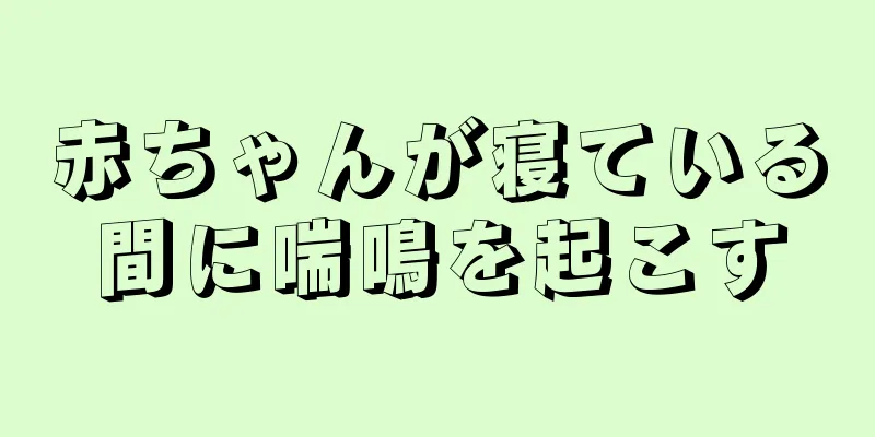 赤ちゃんが寝ている間に喘鳴を起こす