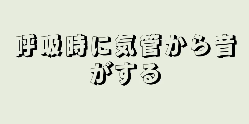 呼吸時に気管から音がする
