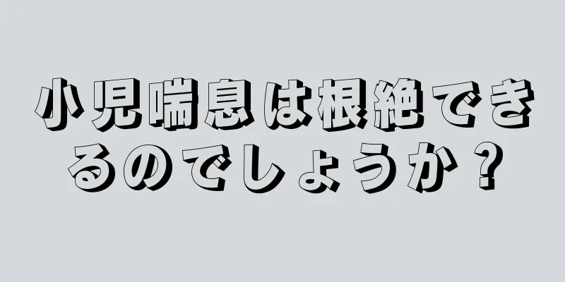 小児喘息は根絶できるのでしょうか？