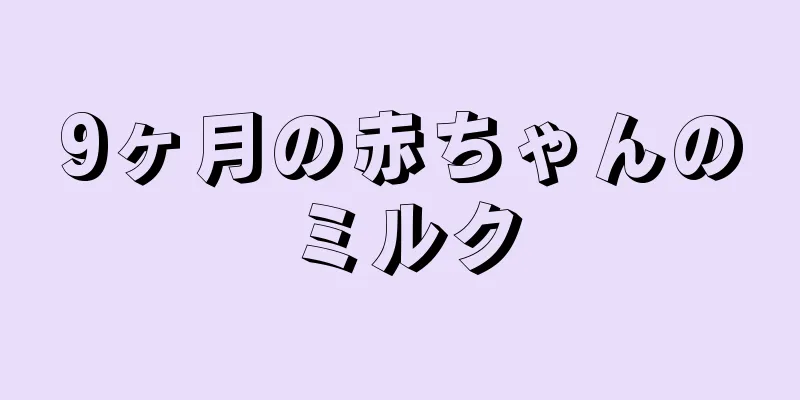 9ヶ月の赤ちゃんのミルク