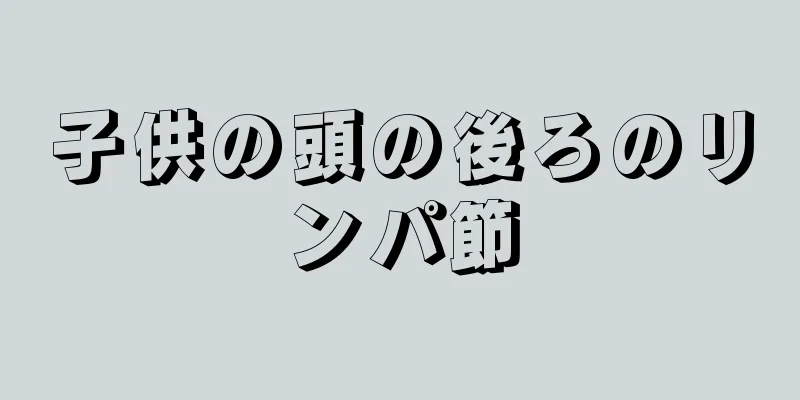 子供の頭の後ろのリンパ節