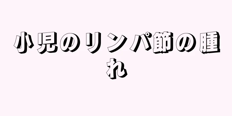 小児のリンパ節の腫れ