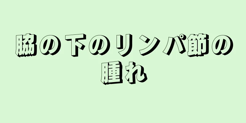 脇の下のリンパ節の腫れ