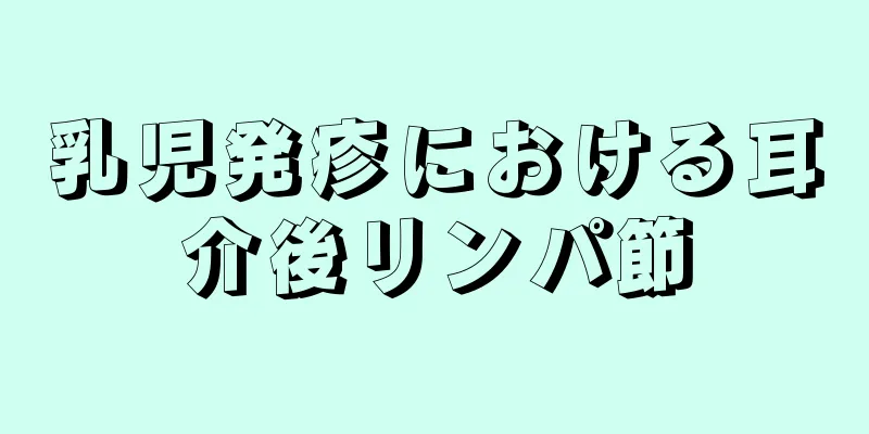 乳児発疹における耳介後リンパ節