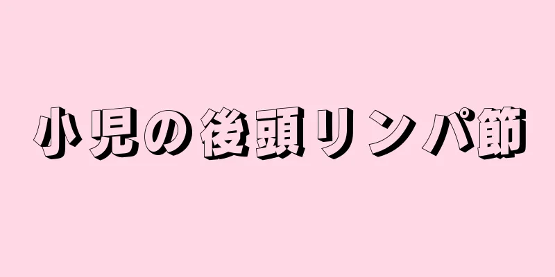 小児の後頭リンパ節