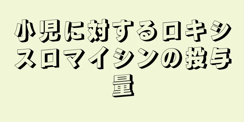 小児に対するロキシスロマイシンの投与量