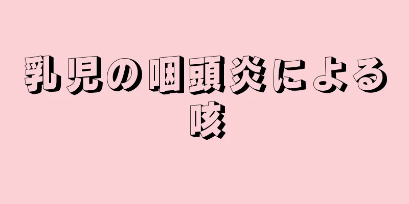 乳児の咽頭炎による咳