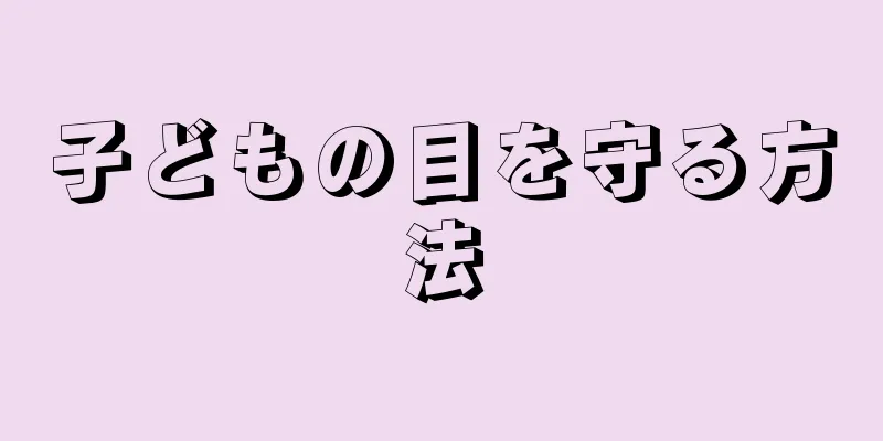 子どもの目を守る方法