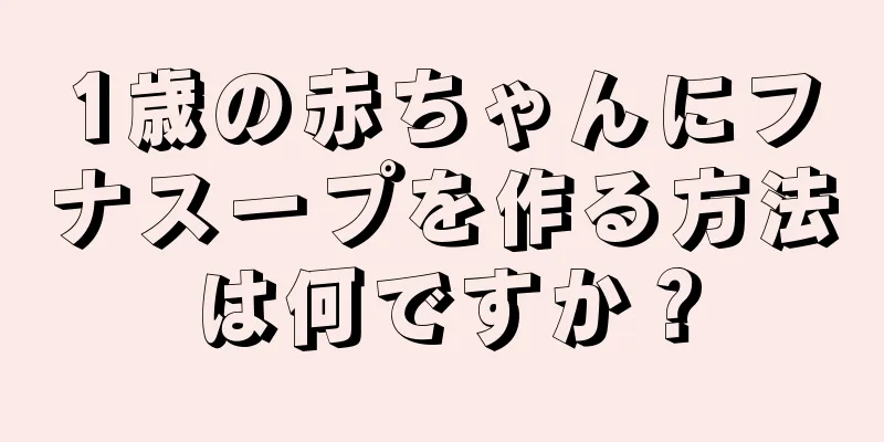 1歳の赤ちゃんにフナスープを作る方法は何ですか？