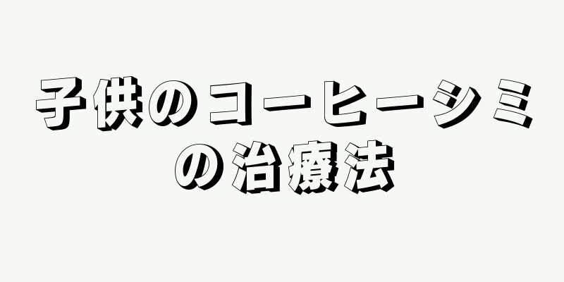 子供のコーヒーシミの治療法