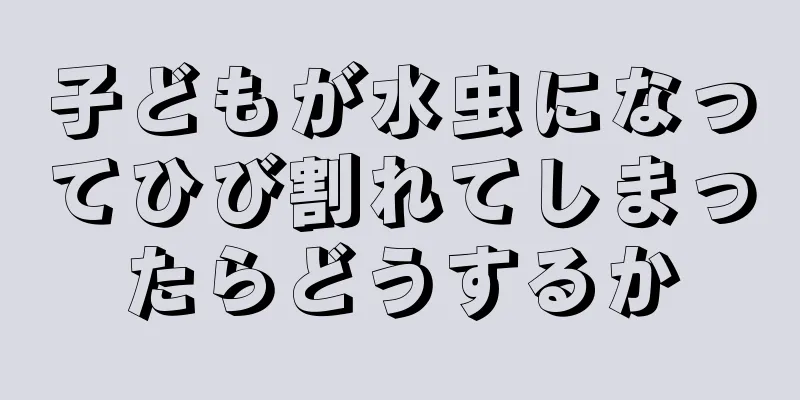 子どもが水虫になってひび割れてしまったらどうするか