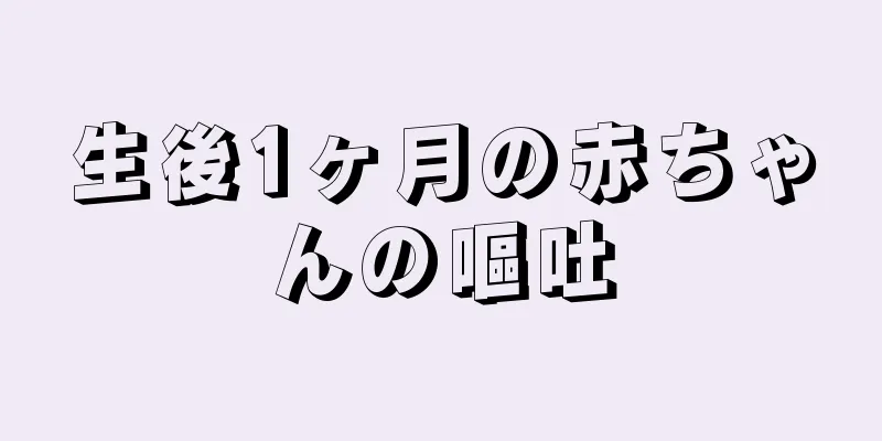 生後1ヶ月の赤ちゃんの嘔吐