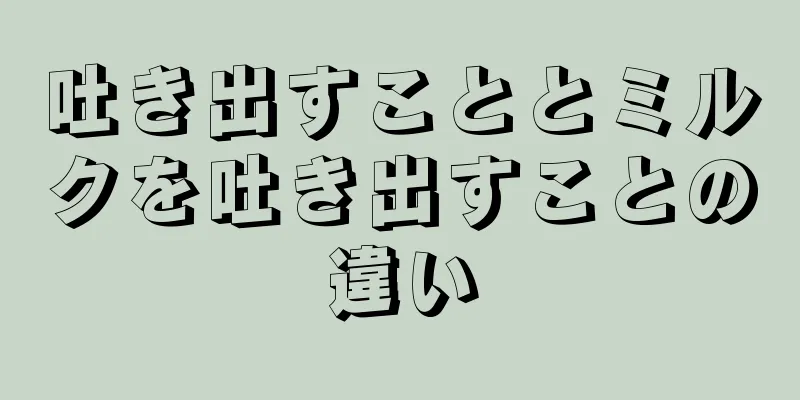 吐き出すこととミルクを吐き出すことの違い