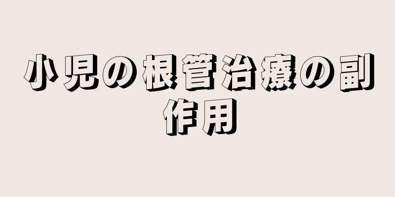 小児の根管治療の副作用