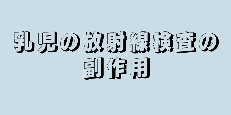 乳児の放射線検査の副作用