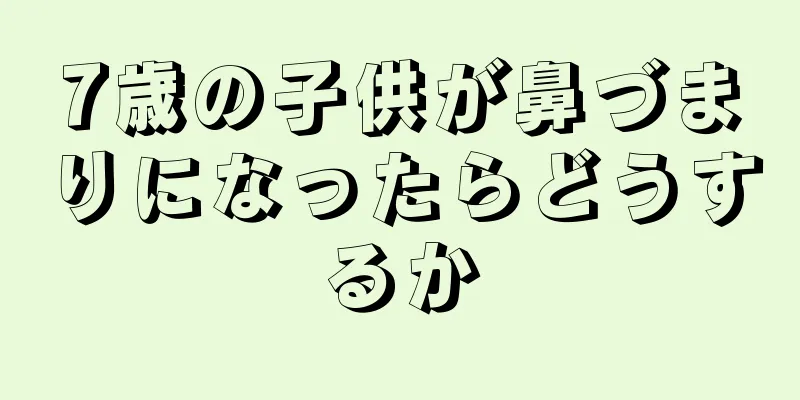 7歳の子供が鼻づまりになったらどうするか