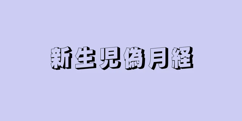 新生児偽月経