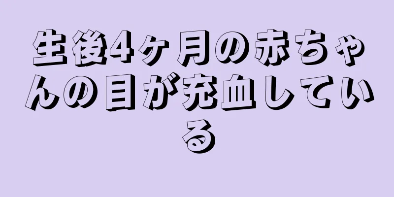 生後4ヶ月の赤ちゃんの目が充血している