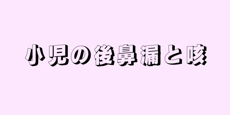 小児の後鼻漏と咳
