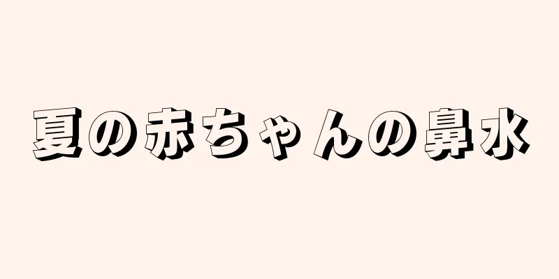 夏の赤ちゃんの鼻水