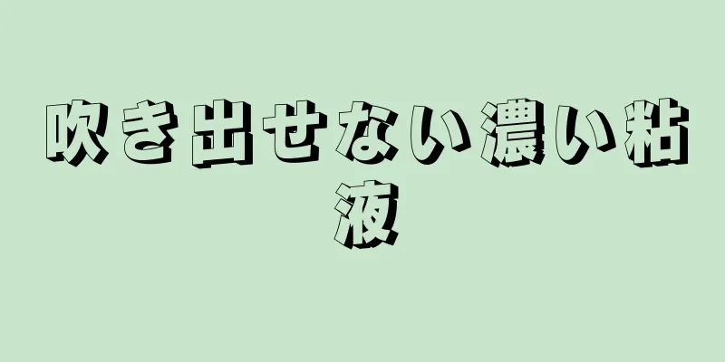 吹き出せない濃い粘液