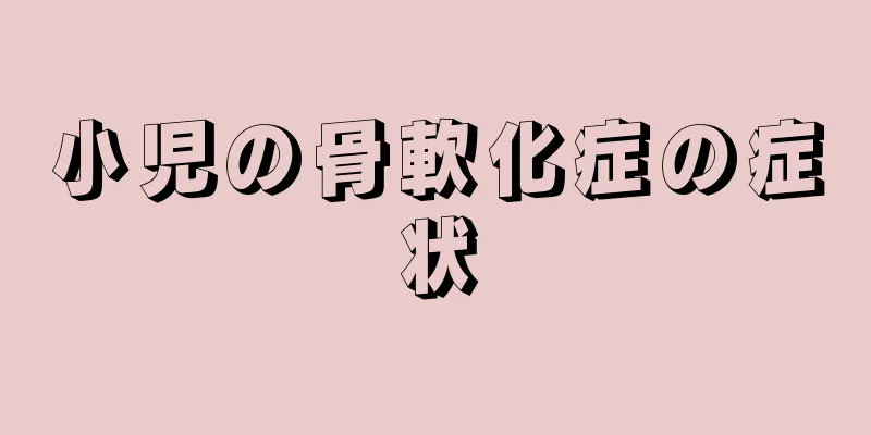 小児の骨軟化症の症状