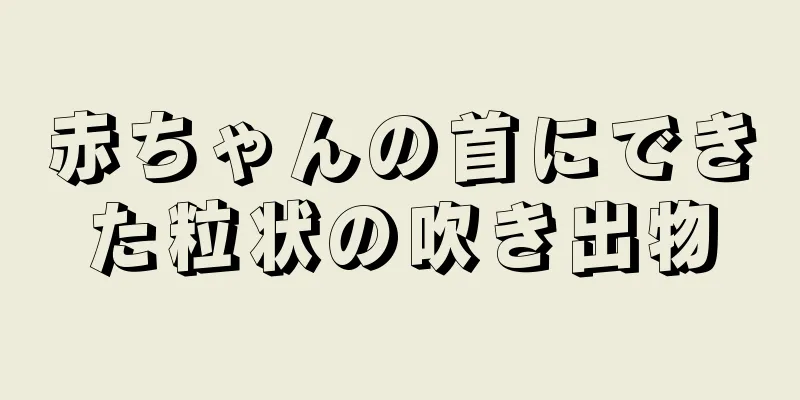 赤ちゃんの首にできた粒状の吹き出物