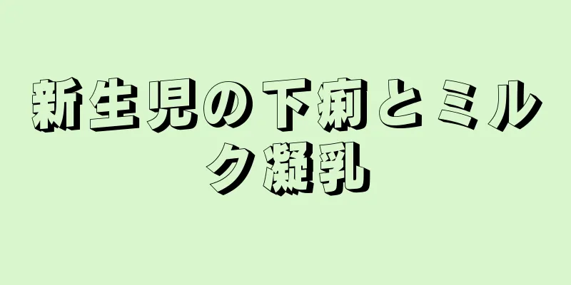 新生児の下痢とミルク凝乳
